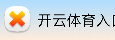 开云体育入口